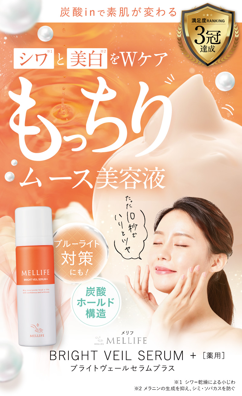 シワと美白をＷケアもっちりムース美容液