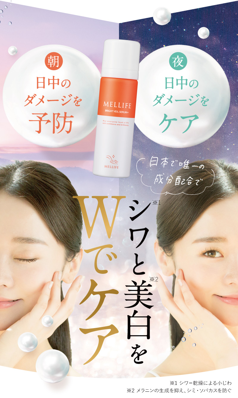 シワと美白をＷでケア