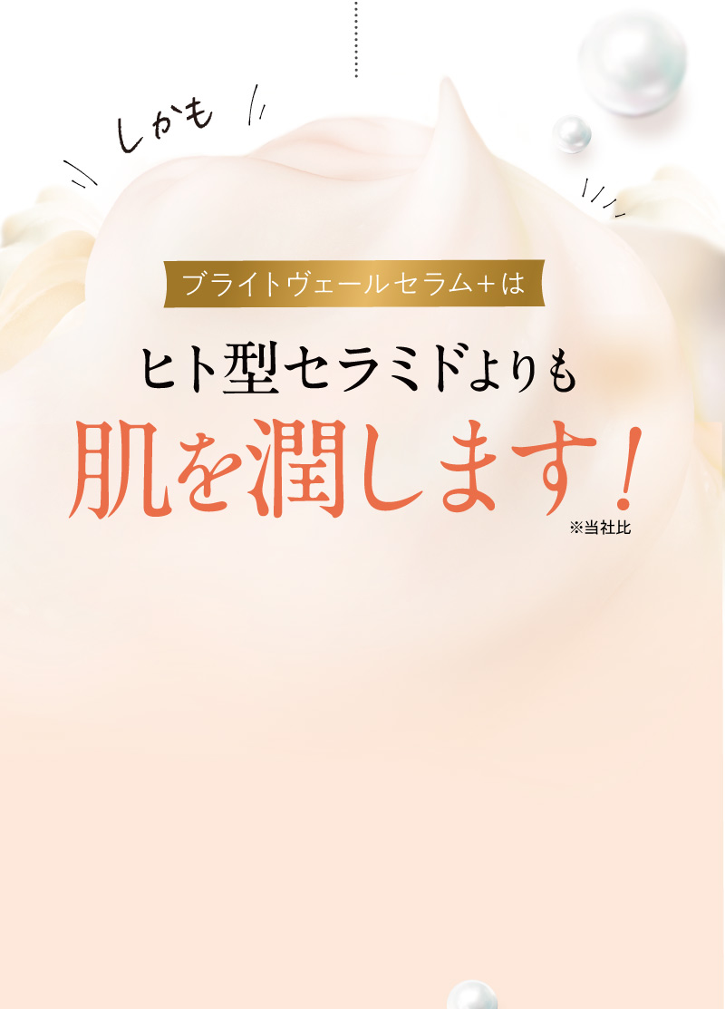 ブライトヴェールセラムはヒト型セラミドよりも肌を潤します！