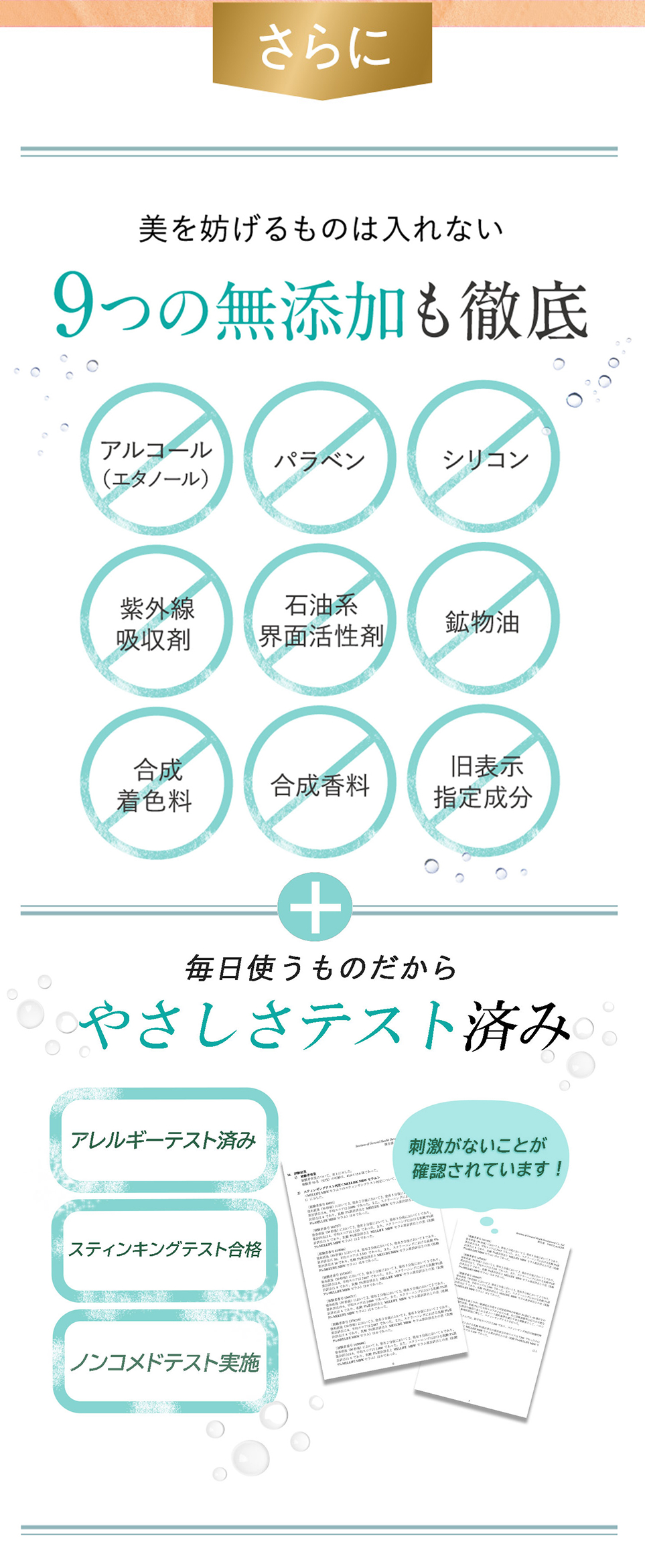 美を妨げるものは入れない9つの無添加も徹底