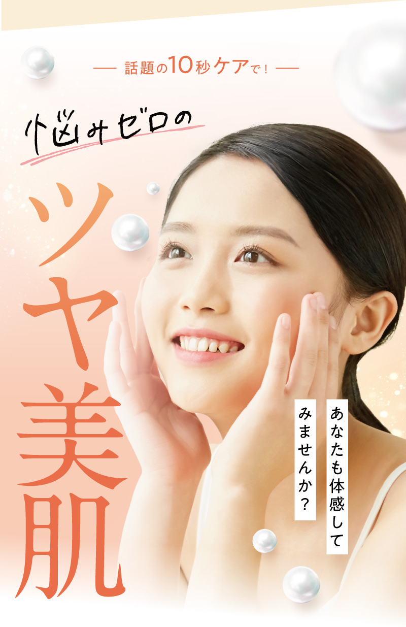 悩みゼロのツヤ美肌