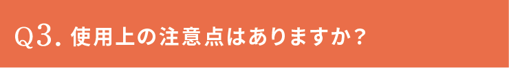 使用上の注意点はありますか？