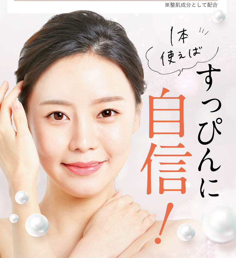 すっぴんに自信！