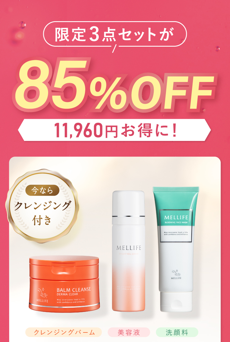 限定3点セットが85％OFF
