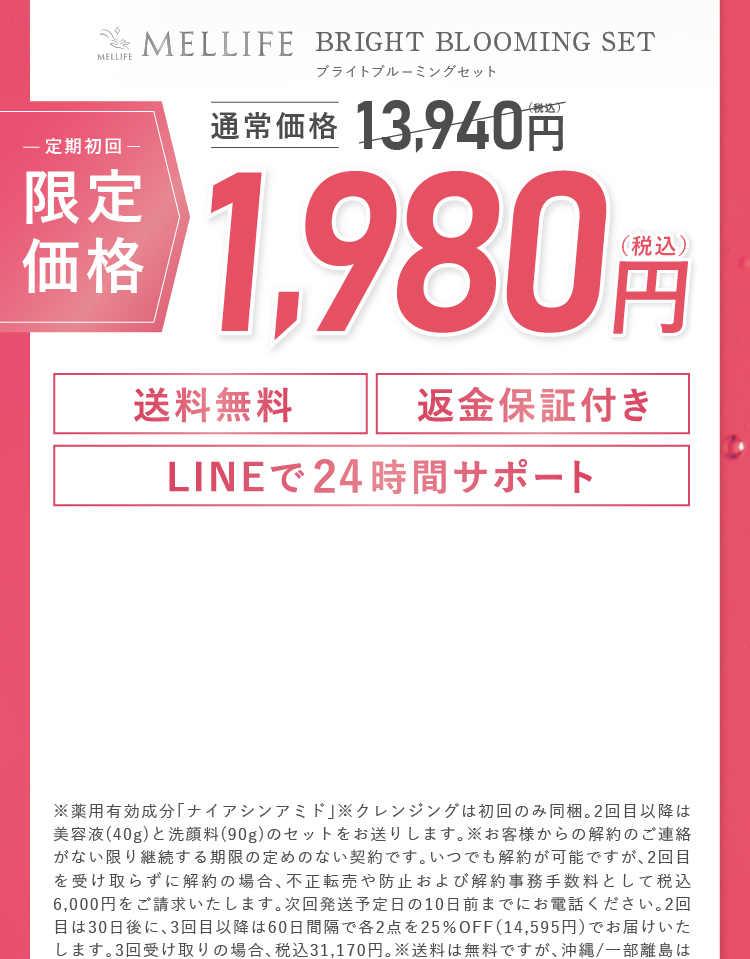 送料無料 返金保証付き LINEで24時間サポート