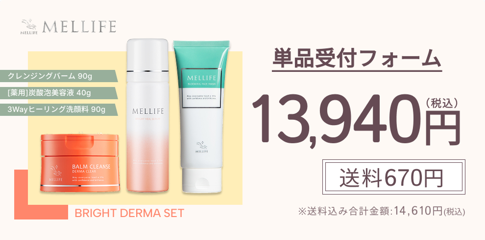 ブライトダーマセット単品受付フォーム