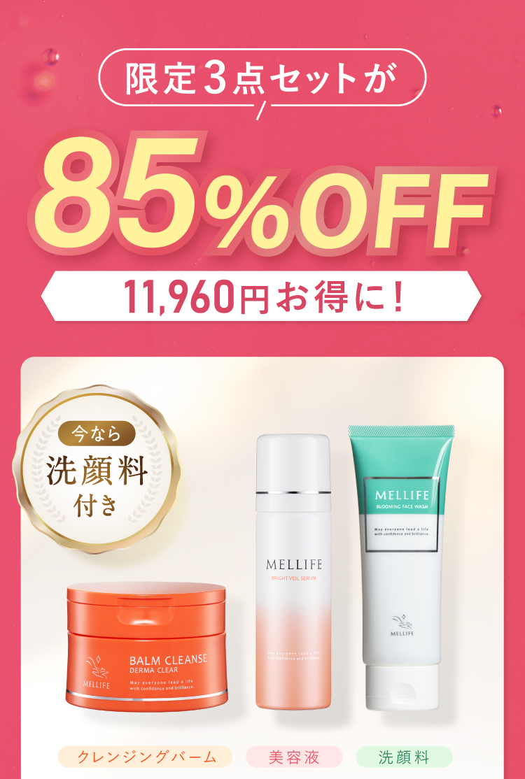 限定3点セットが85％OFF