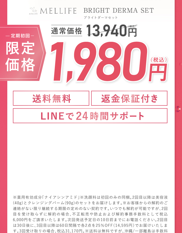 送料無料 返金保証付き LINEで24時間サポート