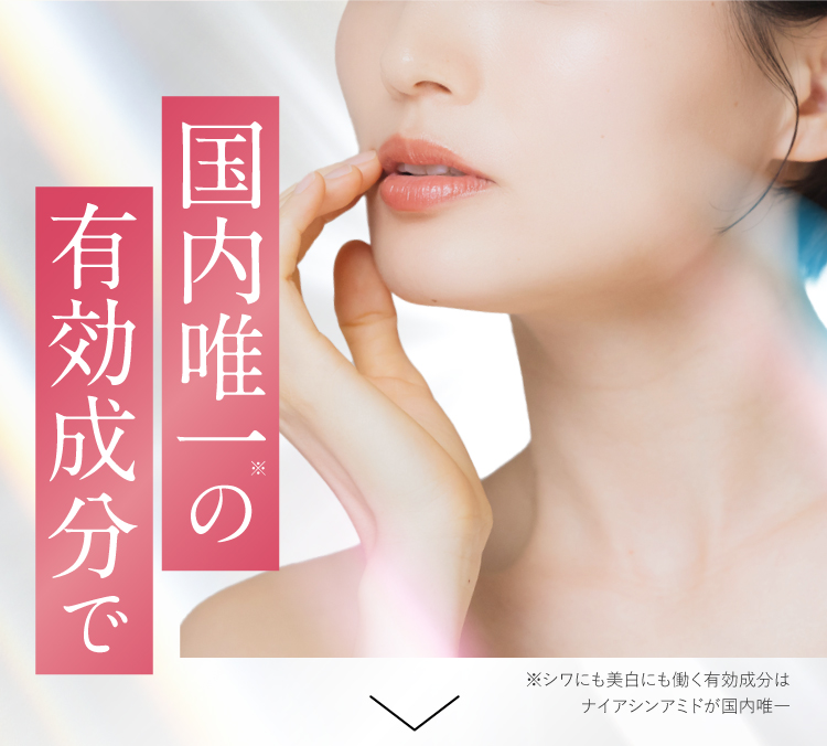 国内唯一の有効成分で