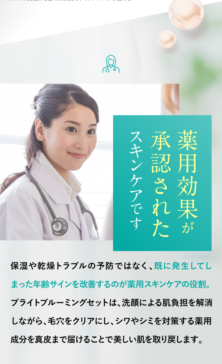 薬用効果が承認されたスキンケアです