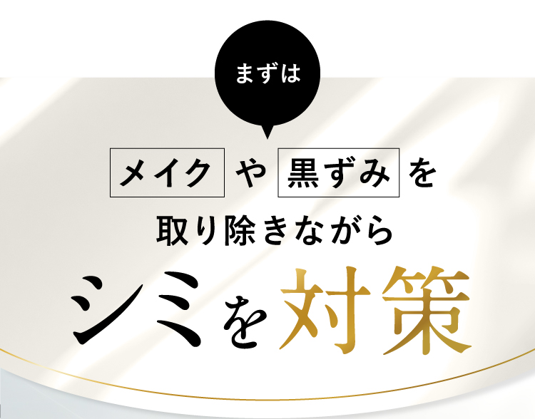 メイク黒ずみを取り除きながらシミを対策
