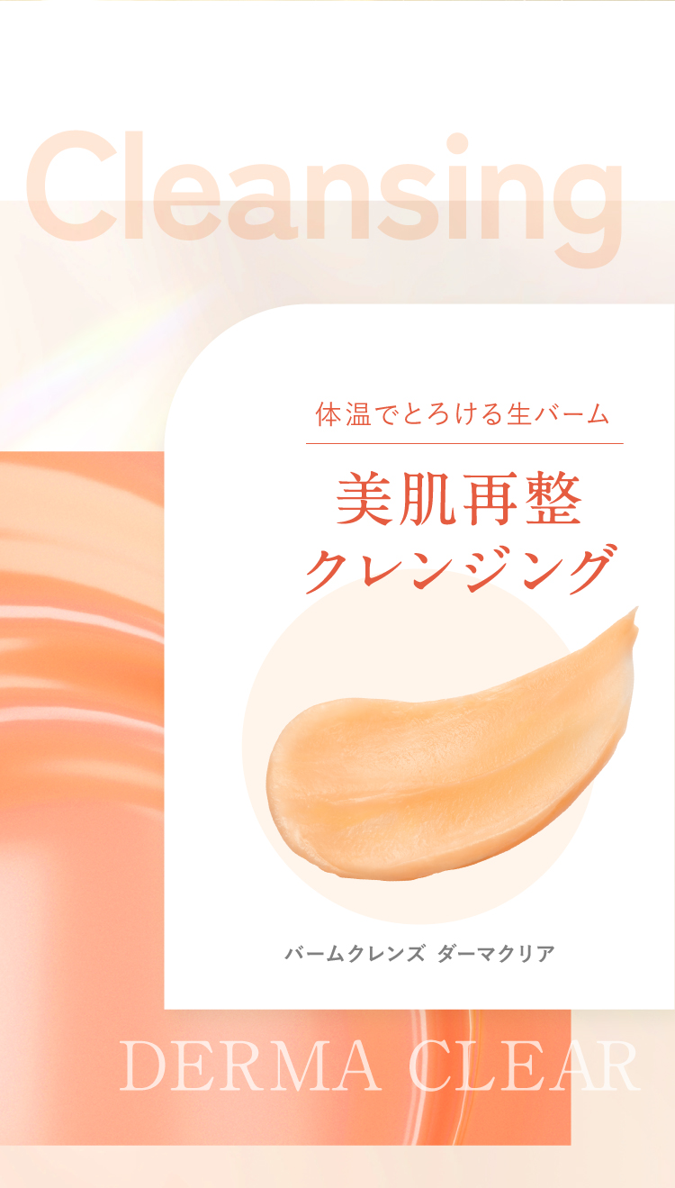 美肌再整クレンジング