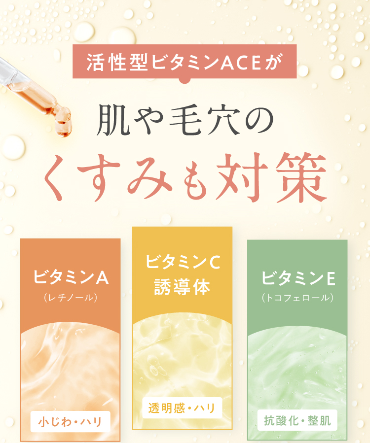 活性型ビタミンACE