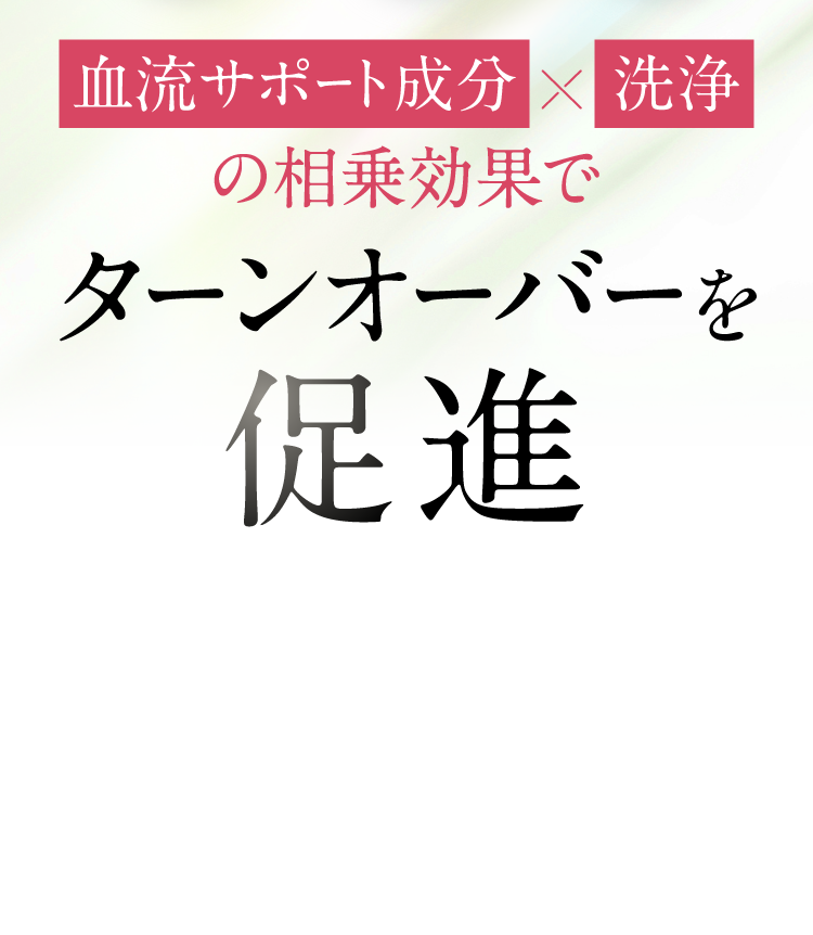 血流サポート成分×洗浄の相乗効果でターンオーバーを促進