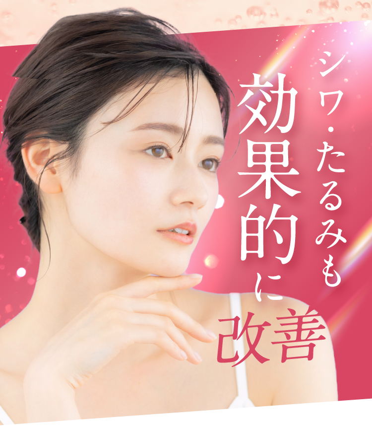 シワ・たるみも効果的に改善