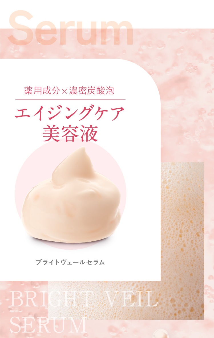 薬用成分×濃密炭酸泡 エイジングケア美容液