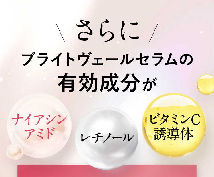 さらにブライトヴェールセラムの有効成分がナイアシンアミド レチノール ビタミンC誘導体