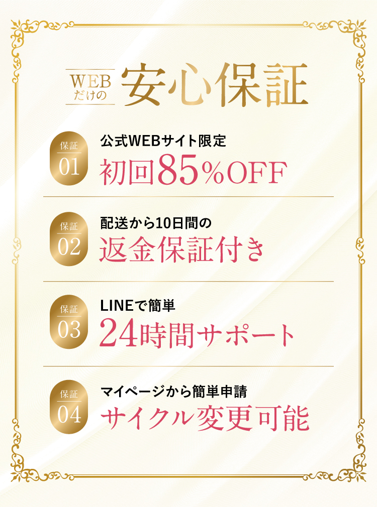 WEBだけの安心保証