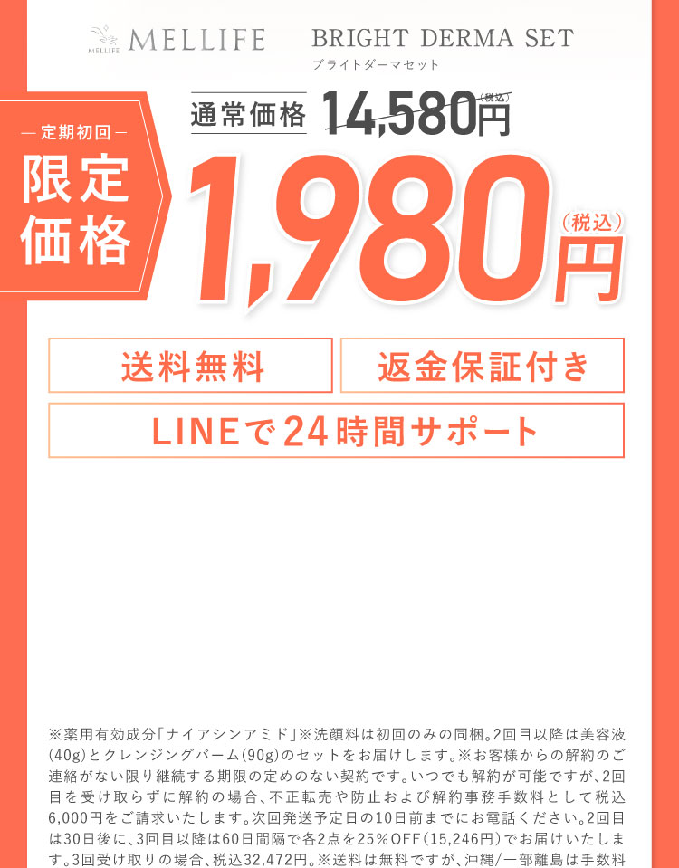 送料無料 返金保証付き LINEで24時間サポート
