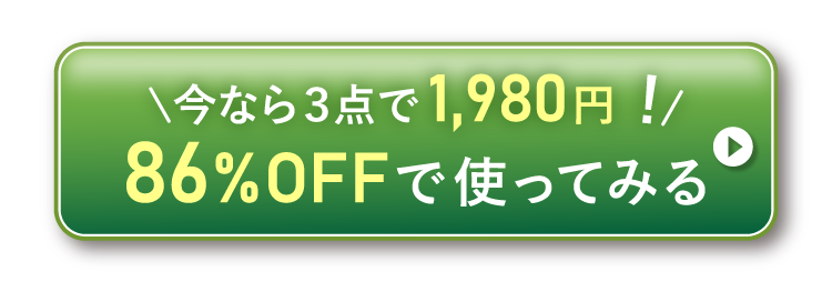 今なら3点で1980円