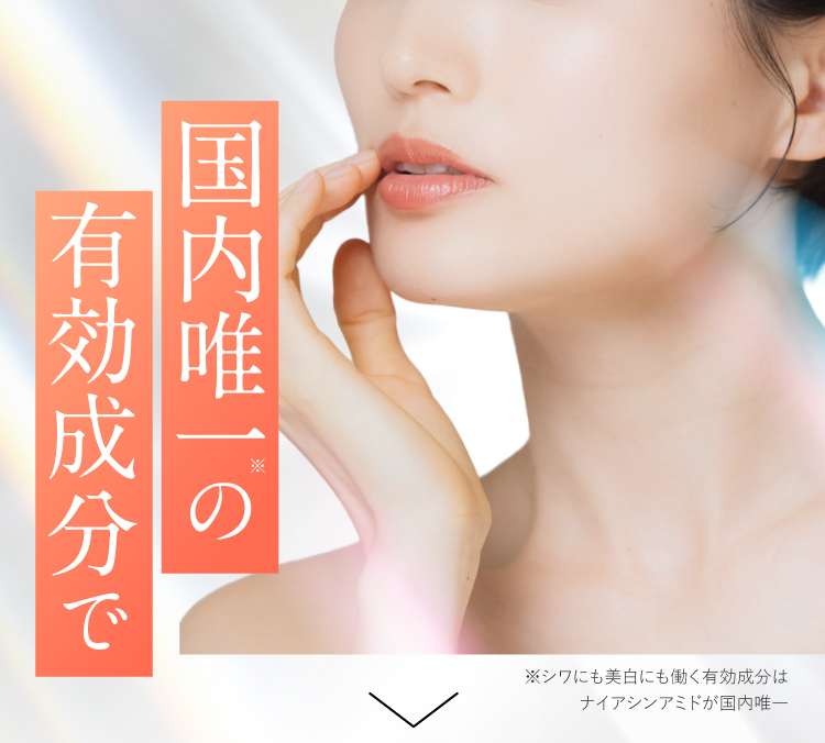 国内唯一の有効成分で