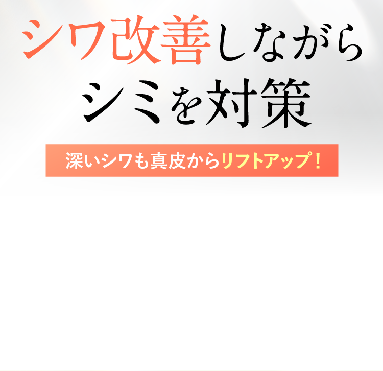 シワ改善しながらシミを対策