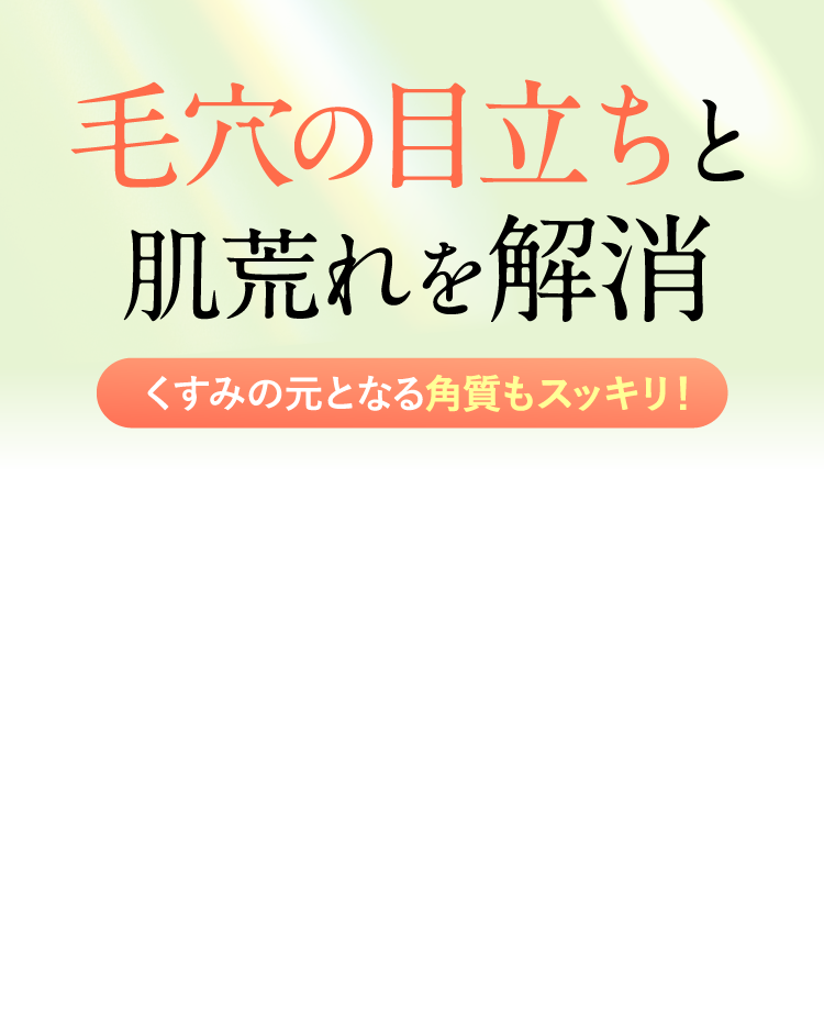 毛穴の目立ちと肌荒れを解消
