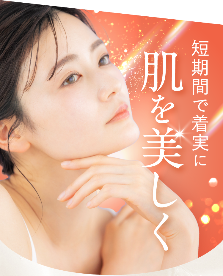短期間で着実に肌を美しく