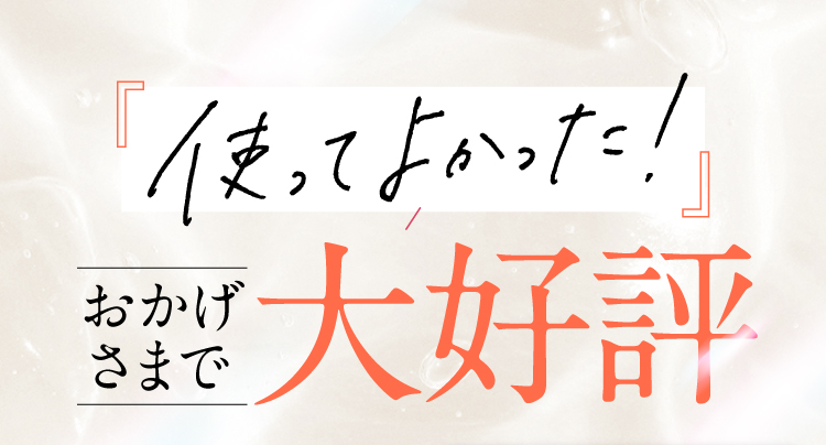 おかげさまで大好評
