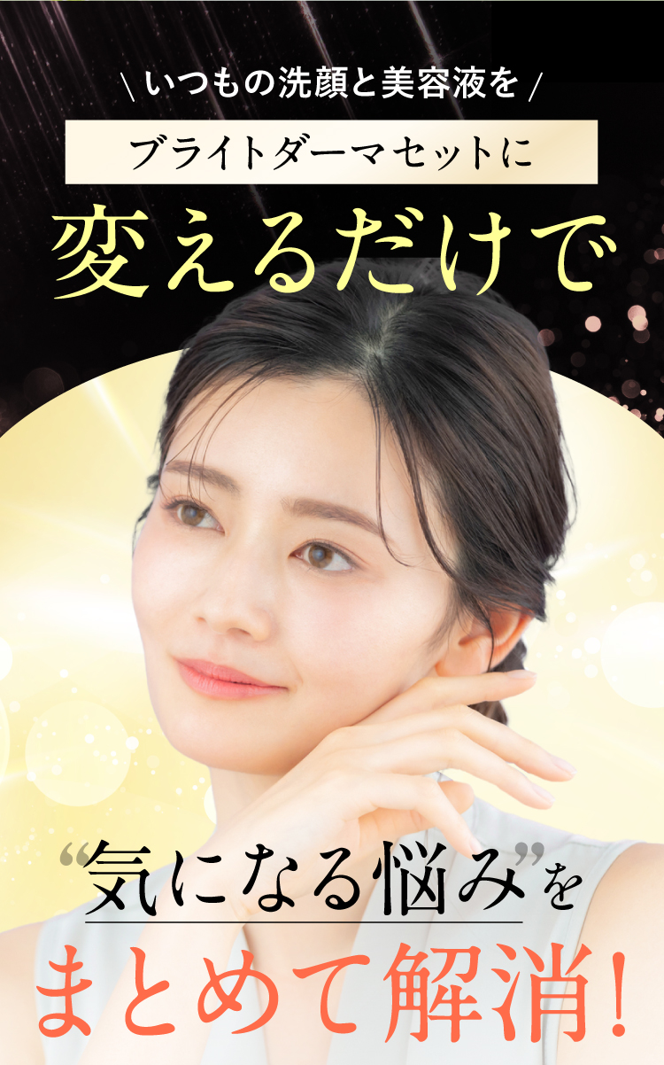 いつもの洗顔と美容液をブライトブルーミングセットに変えるだけで気になる悩みをまとめて解消！