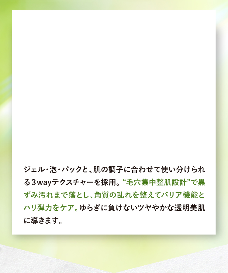 肌の調子に合わせ～