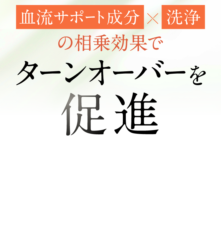 血流サポート成分×洗浄の相乗効果でターンオーバーを促進