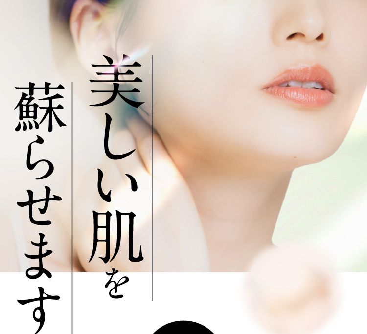 美しい肌を蘇らせます