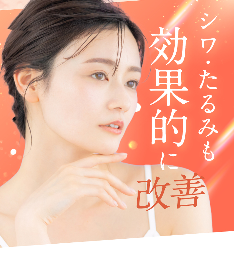 シワ・たるみも効果的に改善