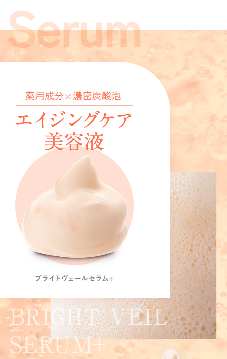 薬用成分×濃密炭酸泡 エイジングケア美容液