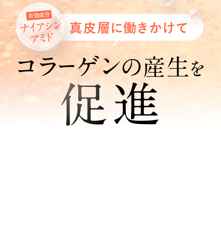 真皮層に働きかけてコラーゲンの産生を促進