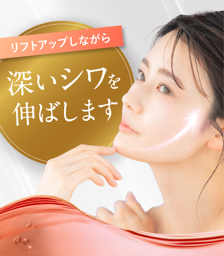 リフトアップしながら深いシワを伸ばします