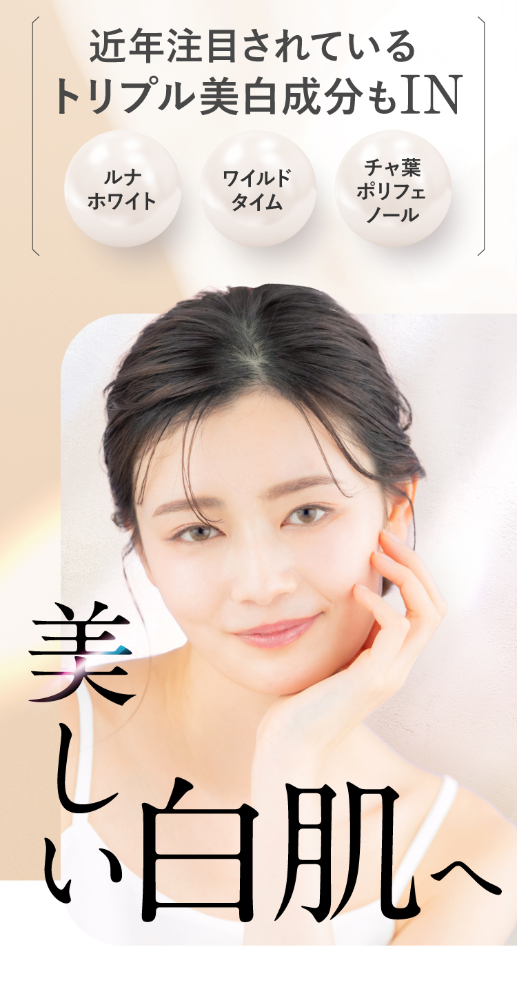 美しい白肌へ