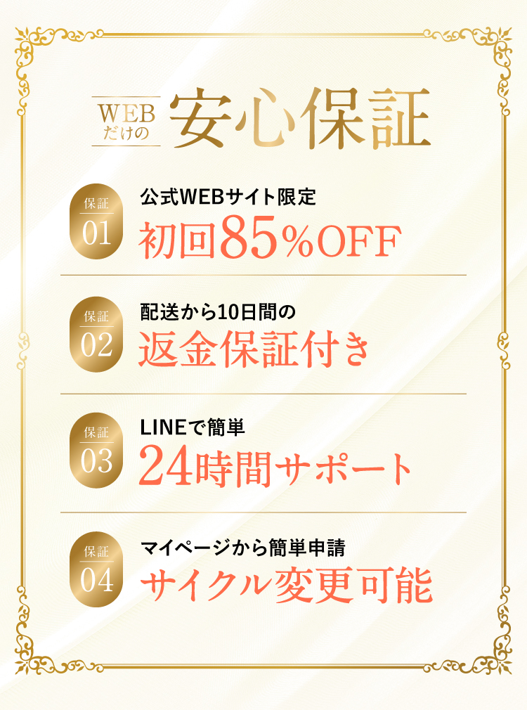 WEBだけの安心保証