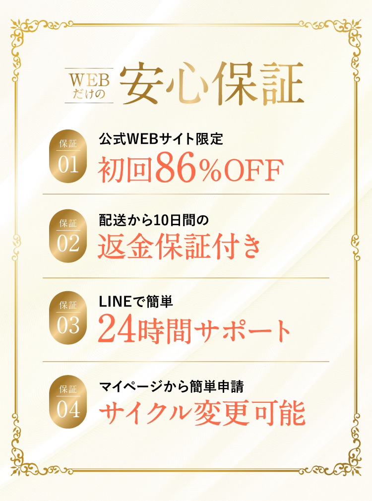 WEBだけの安心保証