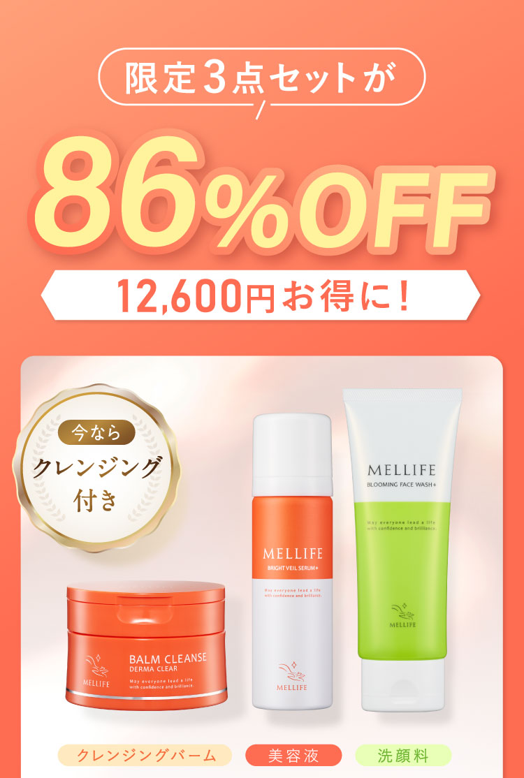 限定3点セットが86％OFF