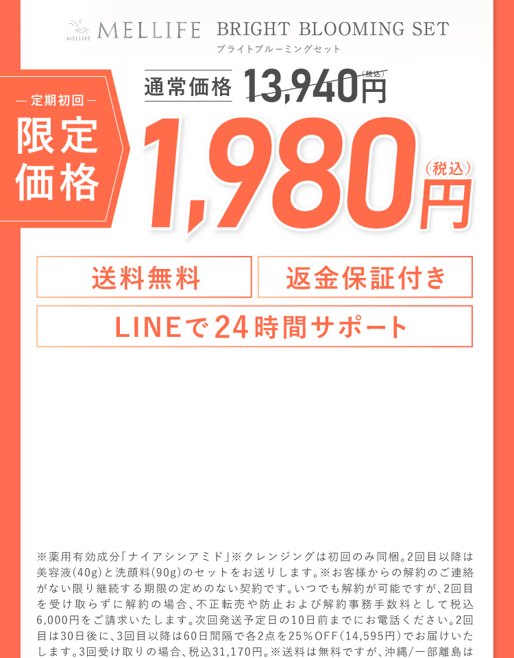 送料無料 返金保証付き LINEで24時間サポート
