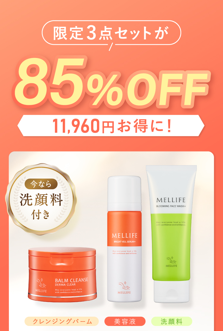 限定3点セットが85％OFF