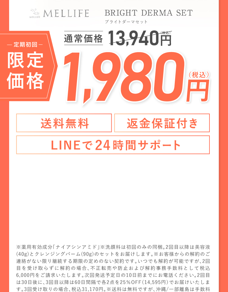送料無料 返金保証付き LINEで24時間サポート