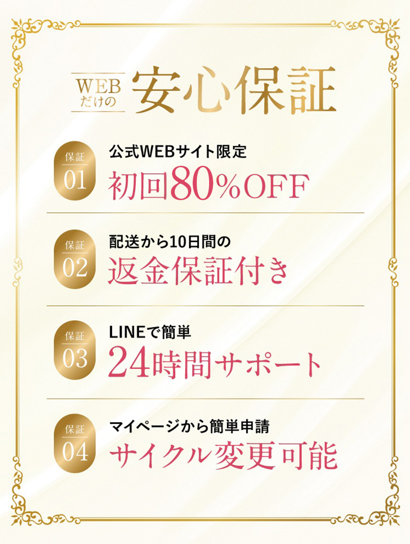 WEBだけの安心保証