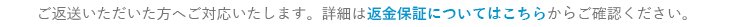 品質に自信があるから安心保証も充実