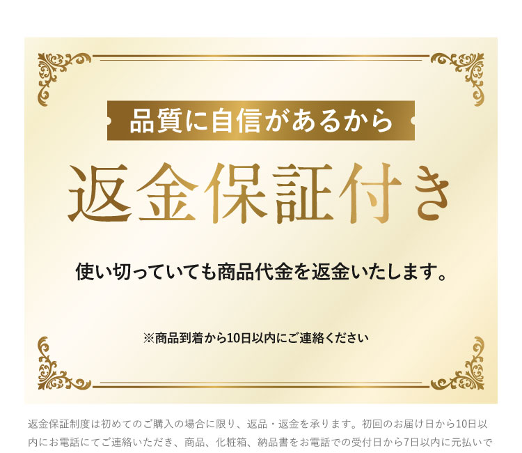 品質に自信があるから返金保証付き