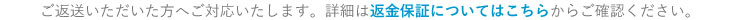 品質に自信があるから返金保証付き