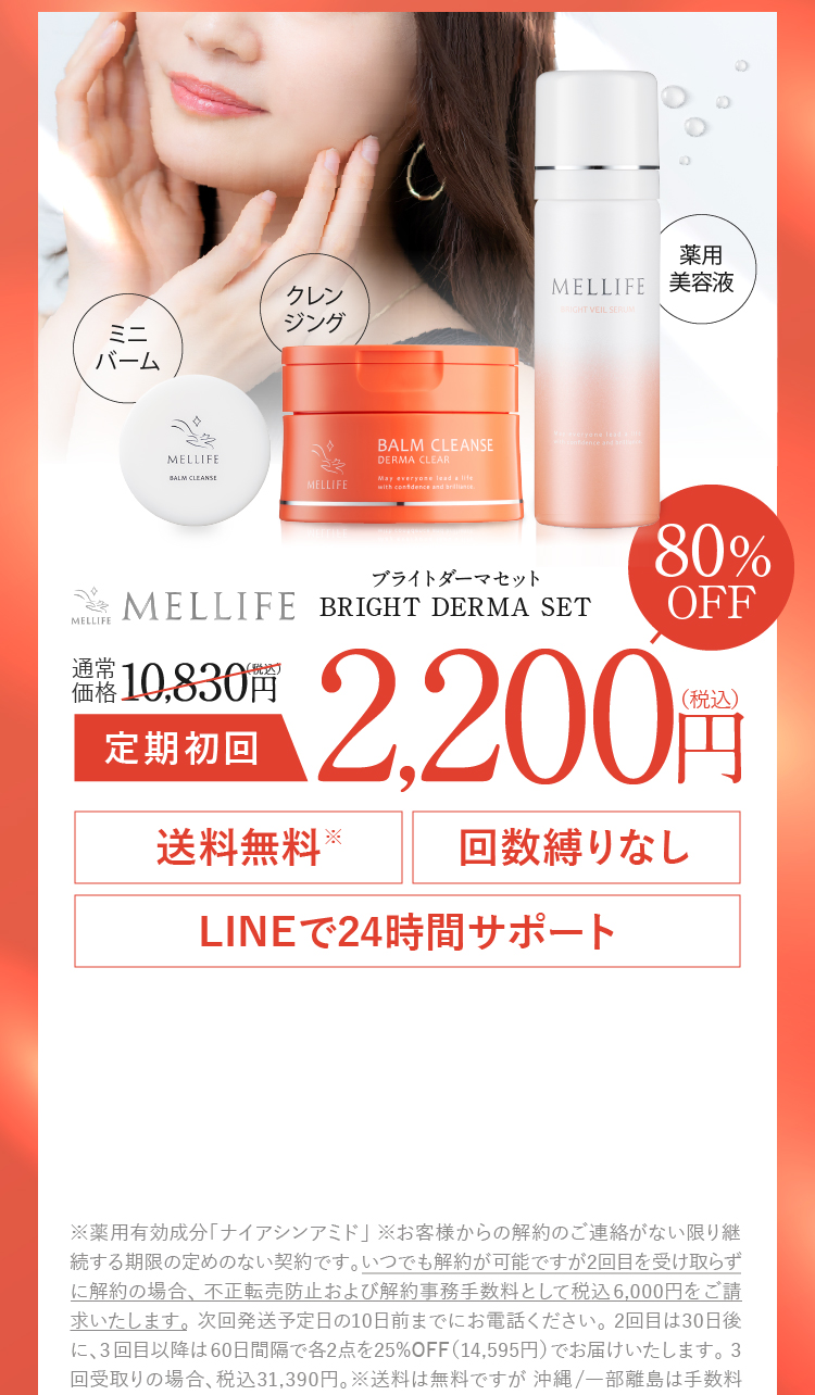 MELLIFE BRIGHT DERMA SET ブライトダーマセット