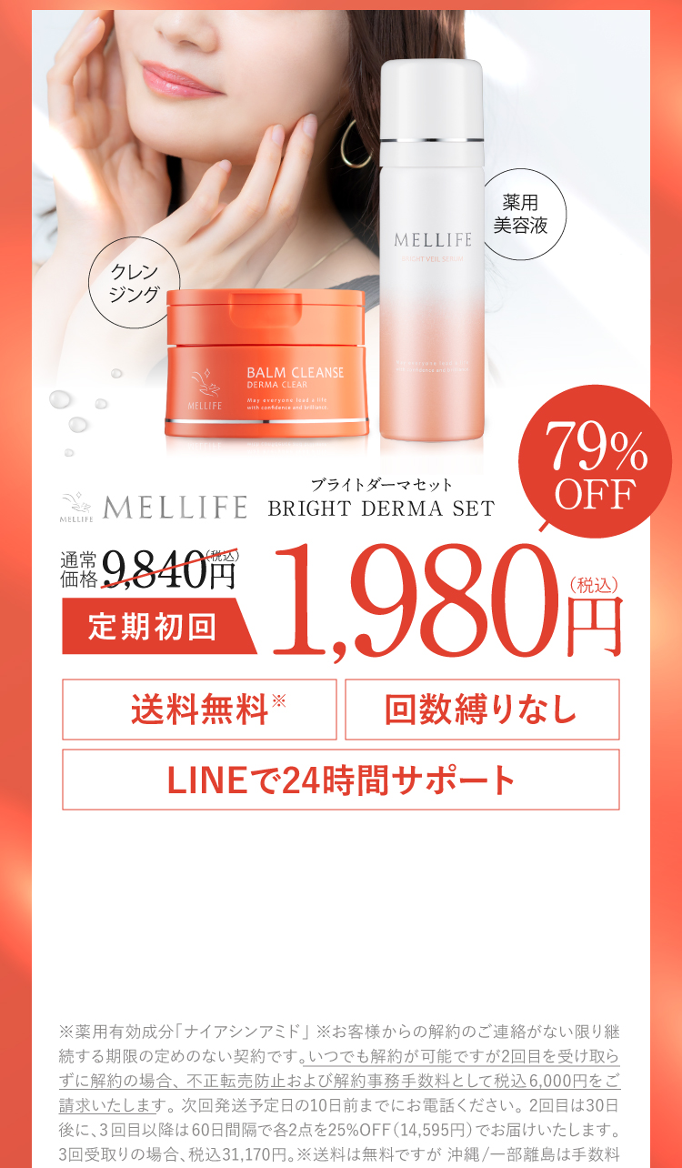 MELLIFE BRIGHT DERMA SET ブライトダーマセット